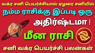 சனி வக்ர பெயர்ச்சியால் ஏழரை சனியில் நம்ம ராசிக்கு இப்படி ஒரு அதிர்ஷ்டமா மீன ராசி சனி பெயர்ச்சி பலன்