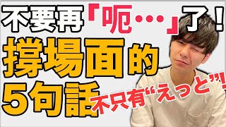 【初學者看過來！】聊天時你忘了日文也不要沈默！很方便的撐場面的5句話！大介 -我的日文-