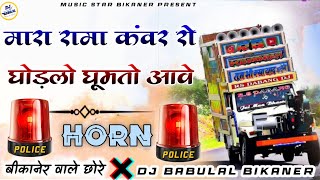 🆕 Rama  Kawar Ro Ghodliyo 🎶Ghumto Aawe ..🚨 police horn🚨  Mix Dj BL . Baba Ramdev ji Dj Remix.   🎶