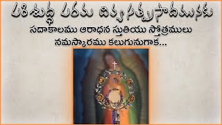 Parishudha Parama Divya Satprasaadamunaku పరిశుద్ధ పరమ దివ్య సత్ప్రసాదమునకు