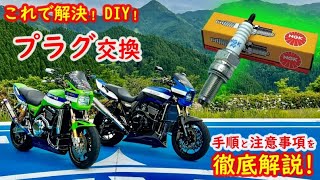 【DIY プラグ交換】ZRX1100のスパークプラグ交換を自分でやってみたよ♪