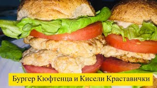 Как Се Прави Бургер със Свинска Кайма и Кисели Краставички 2019 Домашни Рецепти Епизод 1