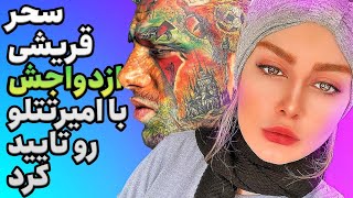 سحر قریشی در سال ۹۶: در صورت ازدواج برای مدتی سینما را کنار می‌گذارم