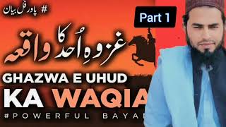 Ghazwa e Uhud||غزوہِ احدکا واقعہ||Friday lecture||part 1||khalil shah speeches