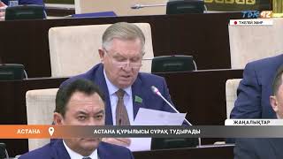 АСТАНА ҚҰРЫЛЫСЫ СҰРАҚ ТУДЫРАДЫ