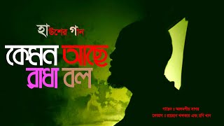 Kemon Ache Radha Bol।।কেমন আছে রাধা বল।।#Hausher_Gan #হাউশের গান #আলমগীর_সাগর Alamgir Sagar