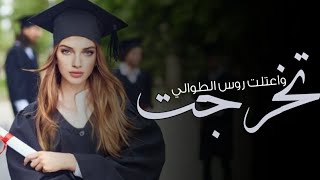 شيلة تخرج من الجامعة 2024 | تخرجت واعتلت روس الطوالي | شيلة تخرج باسم حنان 2024 - تنفيذ بالأسماء‏