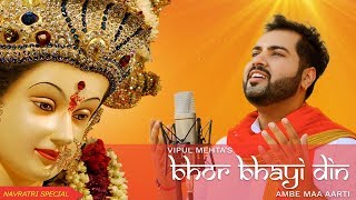 BHOR BHAYI DIN | NAVRATRI SPECIAL | AMBE MAA AARTI | VIPUL MEHTA