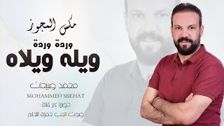 مكس المجوز 2025 ( وردة وردة - ويله ويلاه ) محمد صبيحات MOHAMMED SBEHAT | دبكات المجوز 2025