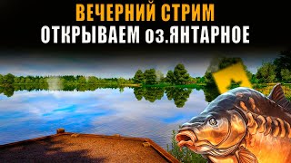 Вечерний стрим/Открываем оз.Янтарное и Ладожское озеро