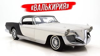 Cadillac Die Valkyrie: противоречивый концепт Брукса Стивенса