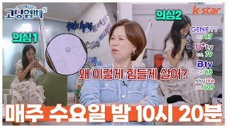 [#고딩엄빠5_19회 선공개] 남편 핸드폰에 위치 추적? 옷 냄새까지 맡는다? 의심을 넘어 의부증 수준의 아내 행동에 경악