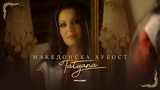 TATYANA - MAKEDONSKA HUBOST / Татяна - Македонска хубост | Official video 2003