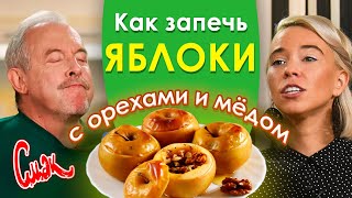 Как запечь яблоки в духовке? ТАКИХ МЕДОВЫХ ЯБЛОК ВЫ В ЖИЗНИ НЕ ЕЛИ