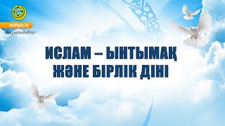 ИСЛАМ – ЫНТЫМАҚ ЖӘНЕ БІРЛІК ДІНІ "жұма уағыз"