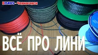 Всё про лини: виды, прочность, как привязать, опыт использования