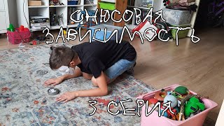 Снюсовая зависимость 3 серия