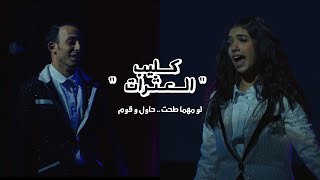 كليب " العثرات " من مسرحية ١٢٣ اكشن