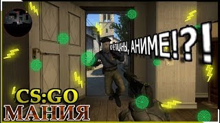 CS:GO////АНИМЕ???////НУ ВОТ ТЫ И ПОПАВСЯ!!!