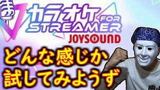 カラオケJOYSOUND for STREAMER【歌ってみた】【にーや。】