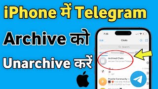 iPhone Telegram me archive ko unarchive kaise kare | Telegram me archive chat kaise dekhe iPhone