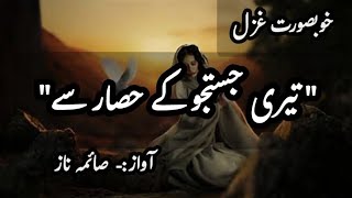 new Urdu Hindi ghazal | Teri Justjoo | famous Urdu ghazal | Hit ghazal | girl voice | best ghazal