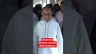 বাঘের মতো আদালতে আসলেন মির্জা আব্বাস! #bnp #mirzaabbas #viralvideo