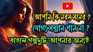 দুটি গল্প | আপনি কি নরম মনের ? যোগ্য সম্মান পান না ? তাহলে গল্পদুটি আপনার জন্যই | #banglagolpo