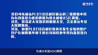 黑平台PLOTIO百利好，利用同名公司混淆监管！投资人资金遭置换！去向成谜！