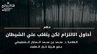 أحاول الالتزام لكن يتغلب علي الشيطان ||الشيخ :  د. #محمد_الشنقيطي