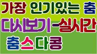 8월6일,목요일,주제-가장 인기있는 춤은,실시간생방송 ,춤스다콩실시간스트리밍,생방송,양킥발,양발킥,리듬댄스