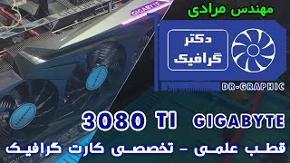 تعمیر کارت گرافیک   GIGABYTE  3080 TI