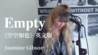 任然 - 空空如也 Empty 【英文版 English Version by Jasmine Gibson】