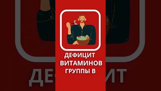 Дефицит витаминов группы Б | #здоровье #зож #анализы #iherb