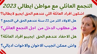 جديد التجمع العائلي 2023مع مواطن ايطالي واجابة للاسئلة بخصوص الاخ والاخت والاحفاد اكثرمن 21 سنة