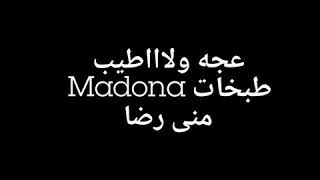 عجه ..ولااطيب ..#طبخاتMadona