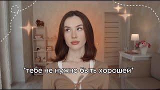 не надоело пытаться всем понравиться? *ты уже достаточна*