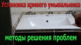 Установка умывальника в столешницу. Подключение сифона и смесителя.