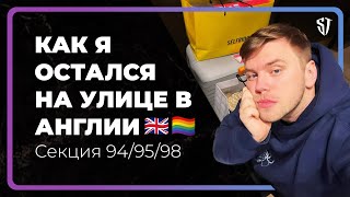 Как я остался на улице в Англии? Секция 94/95/98 🇬🇧 🏳️‍🌈