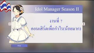 Idol Manager งานที่ 7 - คอนเสิร์ตเพื่อกำไร(น้อยมาก)