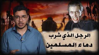 دراكولا الحقيقي الشيطان الذي هزم محمد الفاتح وشرب دماء المسلمين فلاد المخوزق | يحيى البني مع التاريخ