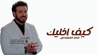 ماجد المهندس  2024  كيف اخليك  جديد وحصري