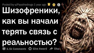 ШИЗОФРЕНИКИ, КАК ВЫ НАЧАЛИ СХОДИТЬ С УМА?