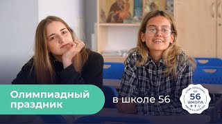 Олимпиадный праздник в 56 школе