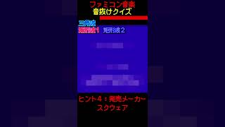 【ファミコン音抜けクイズ　Part.28】#ファミコン #レトロゲーム　#クイズ #shorts #short #retrogaming