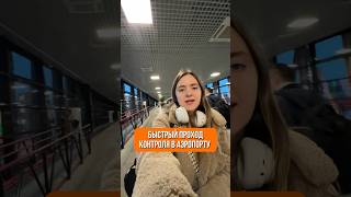 Второе видео в закрепе, Подробнее в комментариях #путешествие #аэропорт #лайфхаки