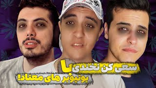 Try not to laugh 😂 چالش سعی کن نخندی با یوتیوبرها، ورژن موادی با جایزه نقدی به شما