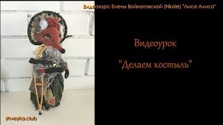 Костыль для Лисы-Алисы : делаем сами