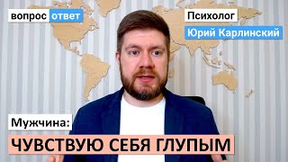 Мужчина: чувствую себя глупым