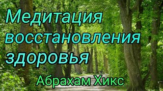 Абрахам Хикс. Мощное исцеление